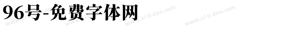 96号字体转换