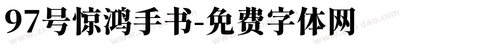 97号惊鸿手书字体转换