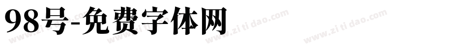 98号字体转换