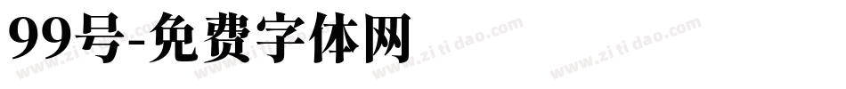 99号字体转换