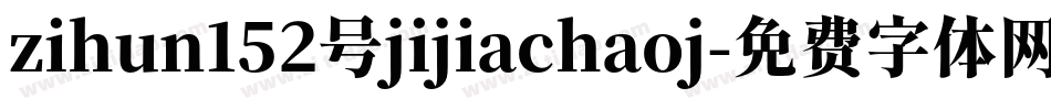 zihun152号jijiachaoj字体转换