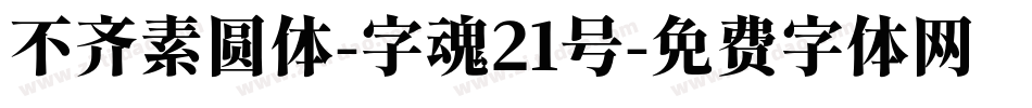 不齐素圆体-字魂21号字体转换
