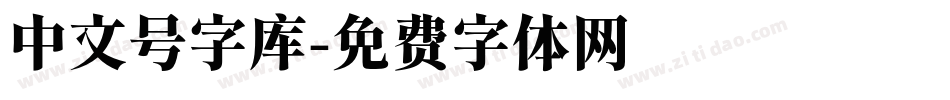 中文号字库字体转换