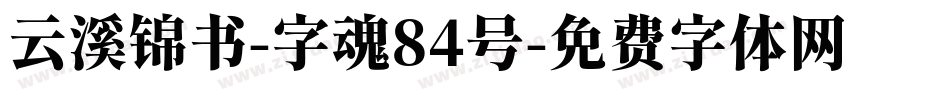 云溪锦书-字魂84号字体转换