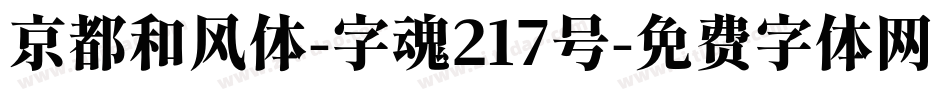 京都和风体-字魂217号字体转换