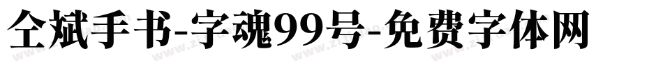 仝斌手书-字魂99号字体转换
