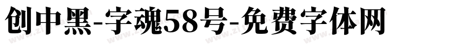 创中黑-字魂58号字体转换