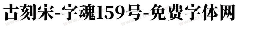 古刻宋-字魂159号字体转换