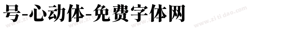 号-心动体字体转换