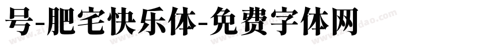 号-肥宅快乐体字体转换