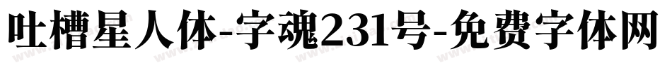 吐槽星人体-字魂231号字体转换