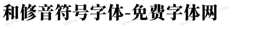 和修音符号字体字体转换