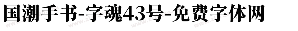 国潮手书-字魂43号字体转换