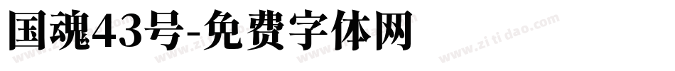 国魂43号字体转换