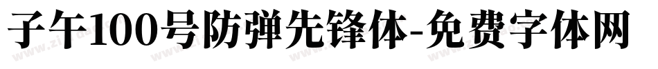 子午100号防弹先锋体字体转换