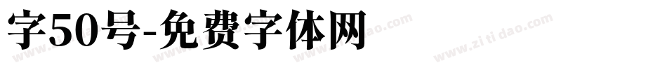 字50号字体转换