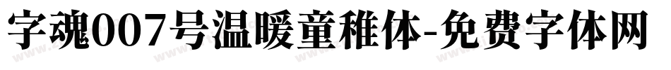 字魂007号温暖童稚体字体转换