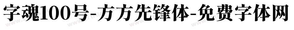 字魂100号-方方先锋体字体转换