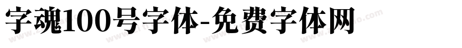 字魂100号字体字体转换