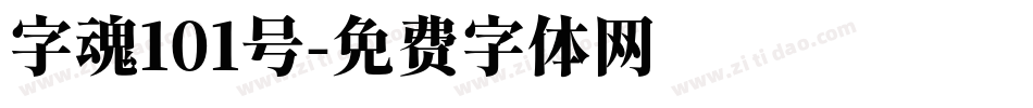 字魂101号字体转换