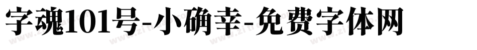 字魂101号-小确幸字体转换