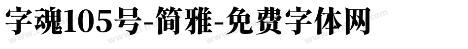 字魂105号-简雅字体转换