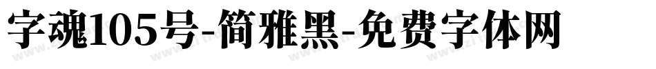 字魂105号-简雅黑字体转换