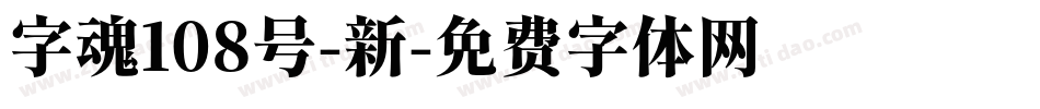 字魂108号-新字体转换