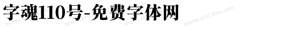 字魂110号字体转换