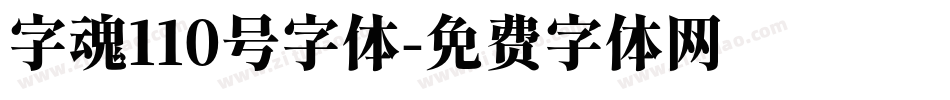 字魂110号字体字体转换
