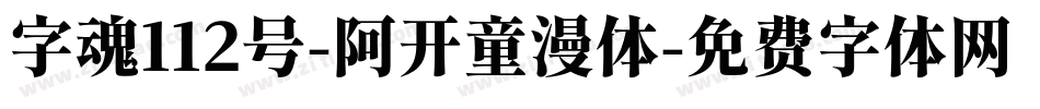 字魂112号-阿开童漫体字体转换