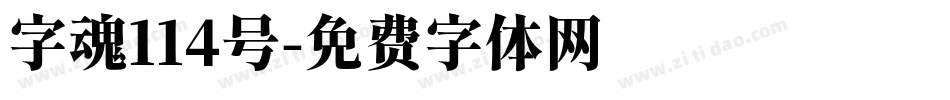 字魂114号字体转换