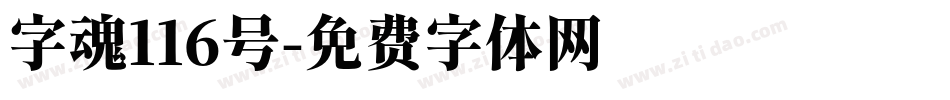 字魂116号字体转换