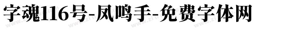 字魂116号-凤鸣手字体转换