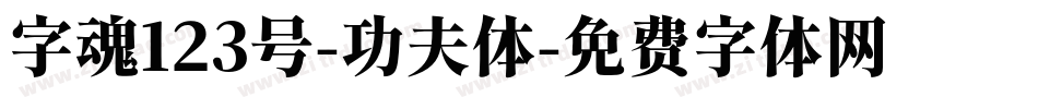 字魂123号-功夫体字体转换