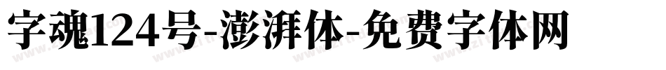 字魂124号-澎湃体字体转换