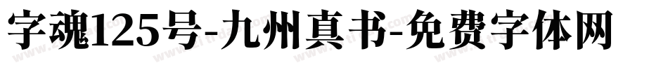 字魂125号-九州真书字体转换