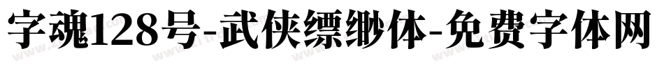 字魂128号-武侠缥缈体字体转换