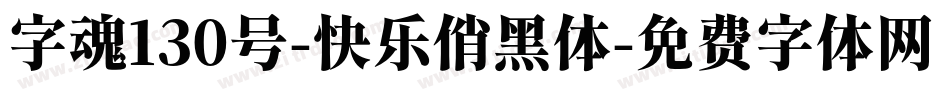 字魂130号-快乐俏黑体字体转换