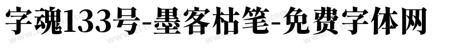 字魂133号-墨客枯笔字体转换