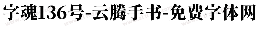 字魂136号-云腾手书字体转换