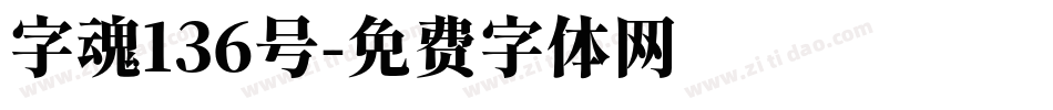 字魂136号字体转换