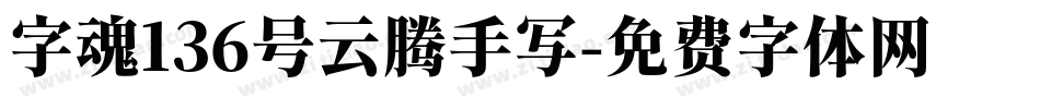 字魂136号云腾手写字体转换