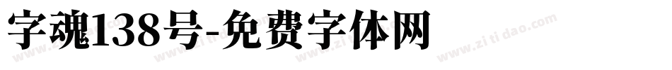 字魂138号字体转换