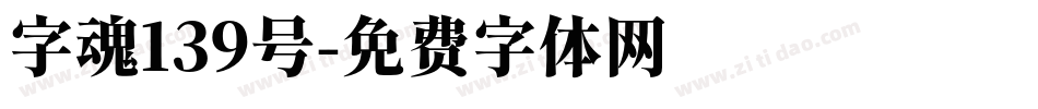 字魂139号字体转换