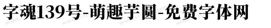 字魂139号-萌趣芋圆字体转换