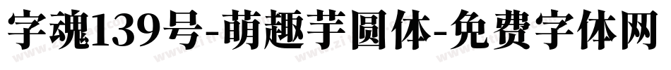 字魂139号-萌趣芋圆体字体转换