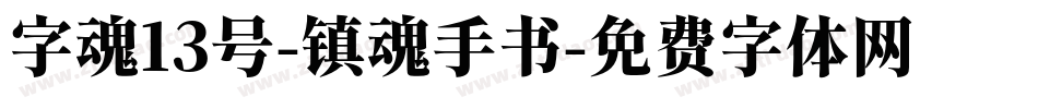 字魂13号-镇魂手书字体转换
