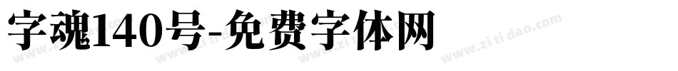 字魂140号字体转换
