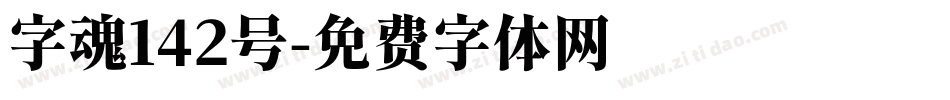 字魂142号字体转换